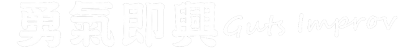 勇氣即興